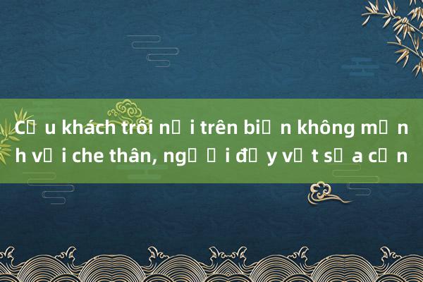 Cứu khách trôi nổi trên biển không mảnh vải che thân， người đầy vết sứa cắn